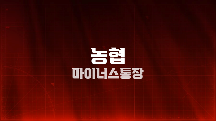 농협 마이너스통장