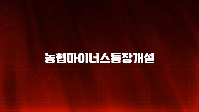 농협마이너스통장개설