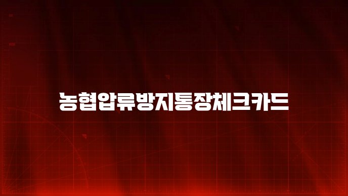 농협압류방지통장체크카드