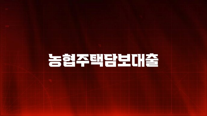 농협주택담보대출