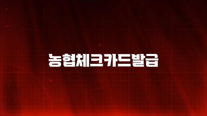 농협체크카드발급