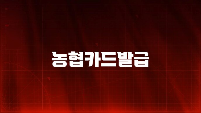 농협카드발급