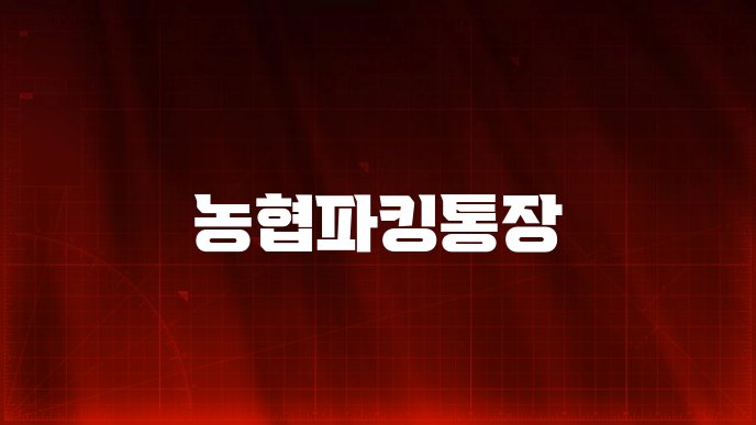 농협파킹통장