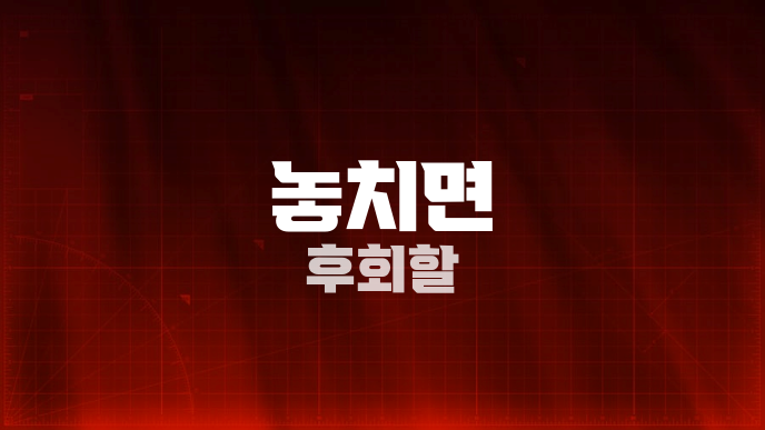 놓치면 후회할