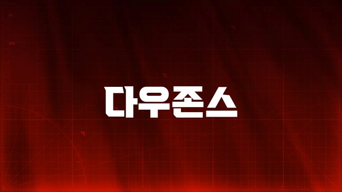 다우존스