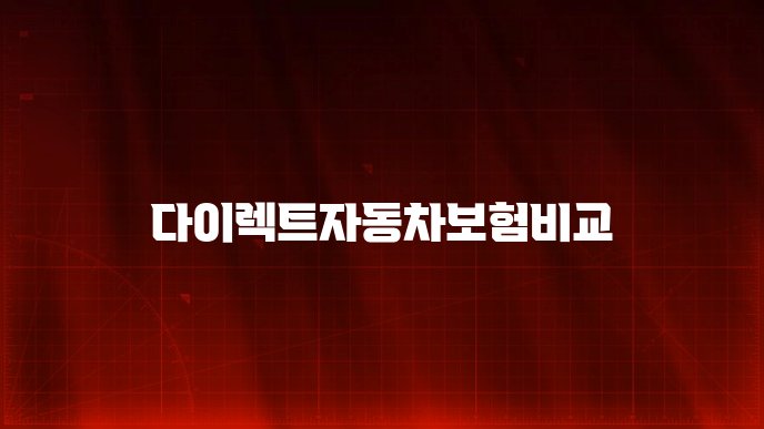 다이렉트자동차보험비교