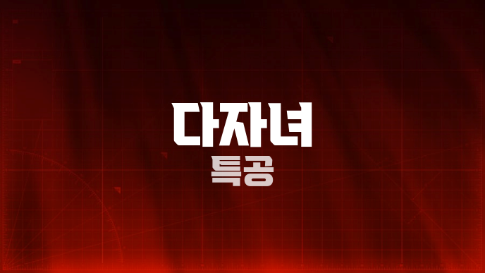 다자녀 특공