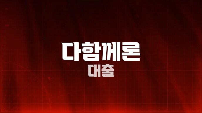 다함께론 대출