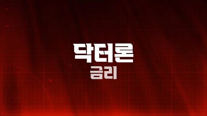 닥터론 금리
