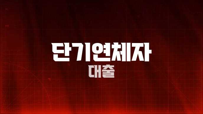 단기연체자 대출