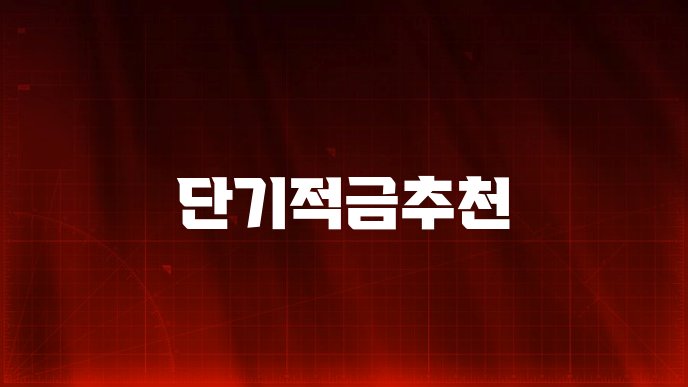 단기적금추천