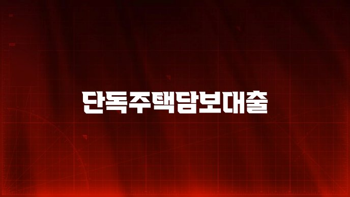단독주택담보대출