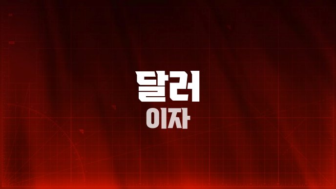 달러 이자