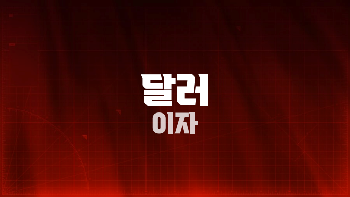달러 이자