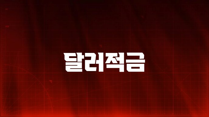 달러적금