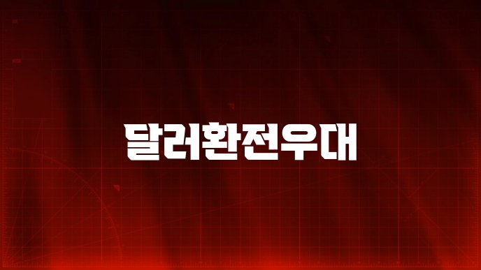 달러환전우대
