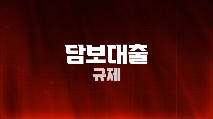 담보대출 규제
