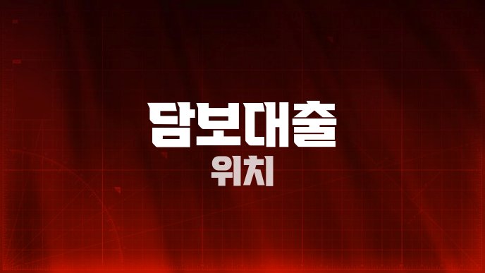 담보대출 위치