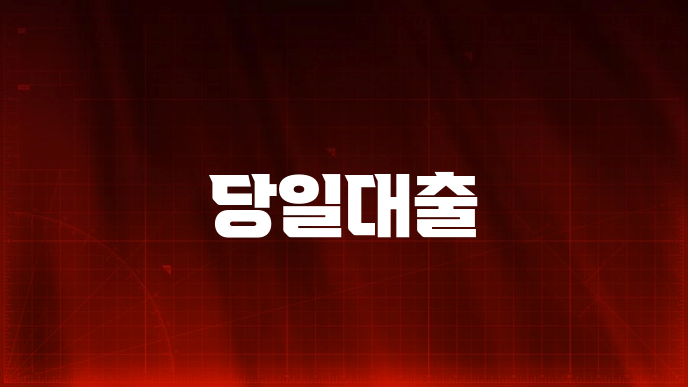 당일대출