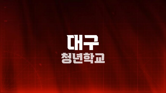 대구 청년학교