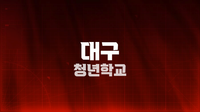 대구 청년학교