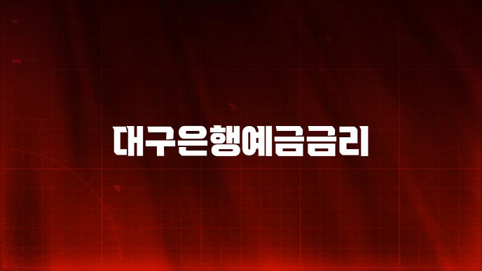 대구은행예금금리