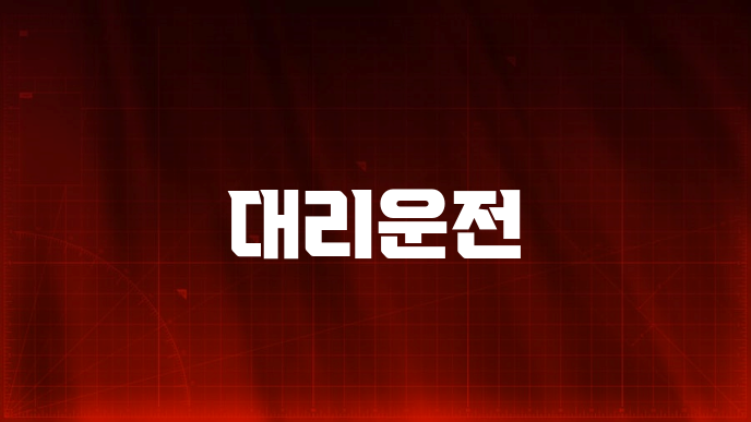 대리운전
