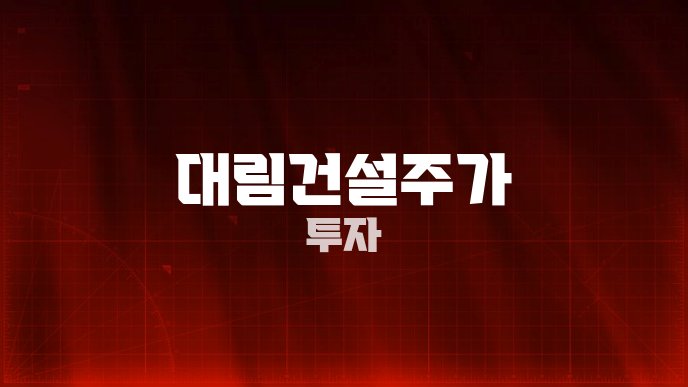 대림건설주가 투자