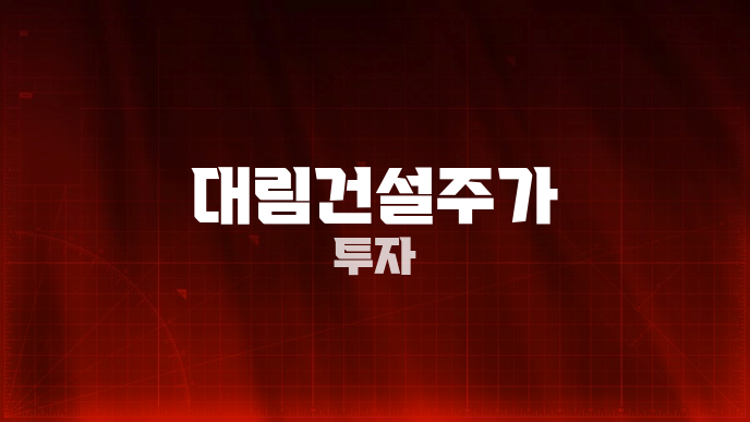 대림건설주가 투자