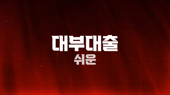 대부대출 쉬운