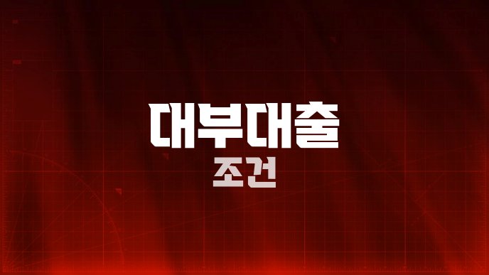 대부대출 조건