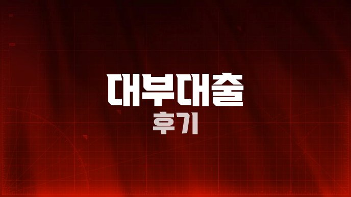 대부대출 후기