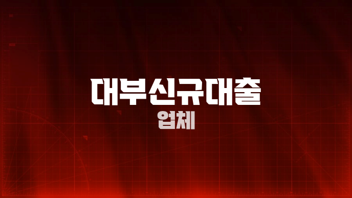 대부신규대출 업체