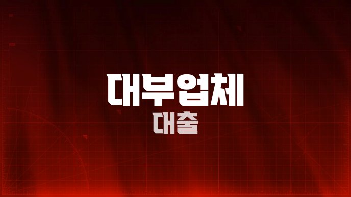 대부업체 대출