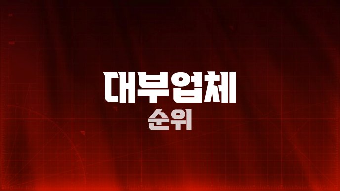 대부업체 순위