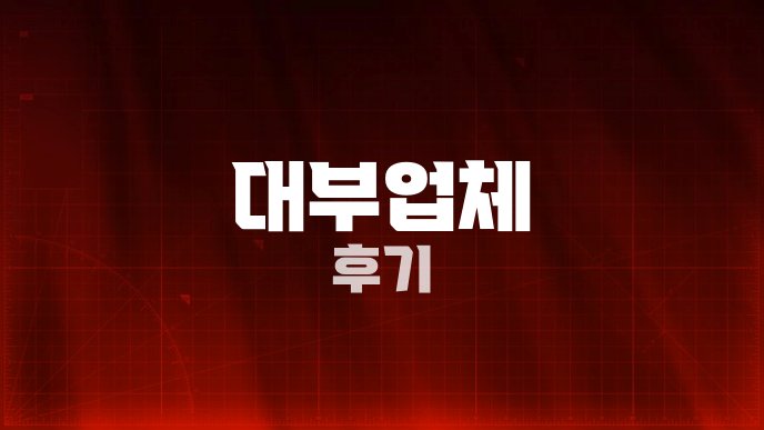대부업체 후기