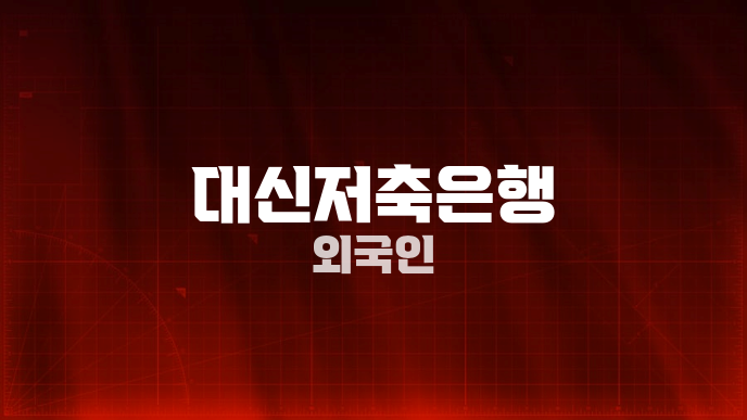 대신저축은행 외국인