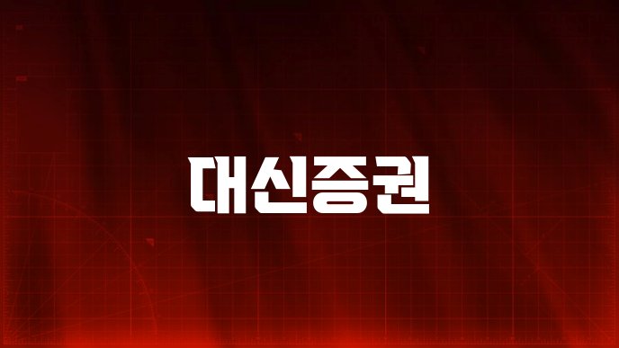 대신증권