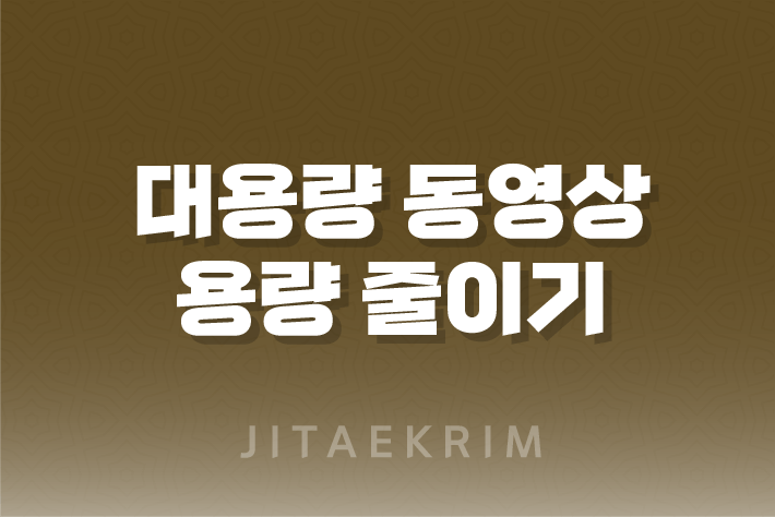 대용량 동영상 용량 줄이기 무료 프로그램 가이드 1