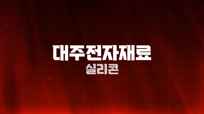 대주전자재료 실리콘