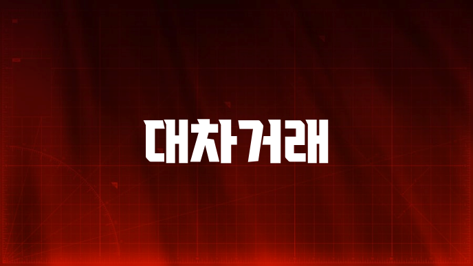 대차거래