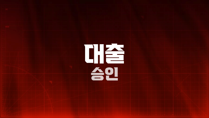 대출 승인