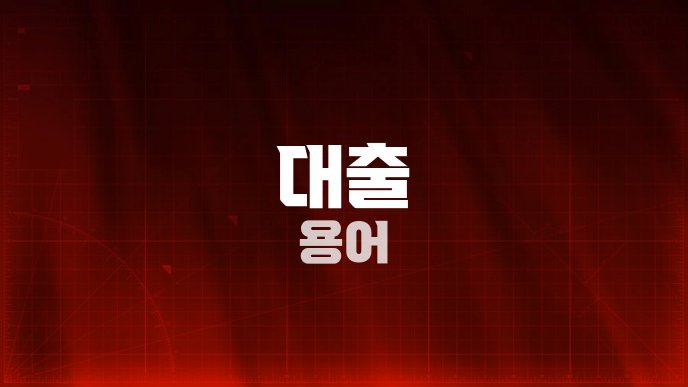 대출 용어
