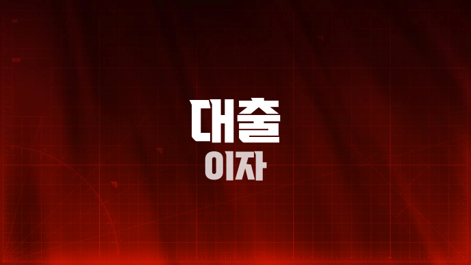 대출 이자