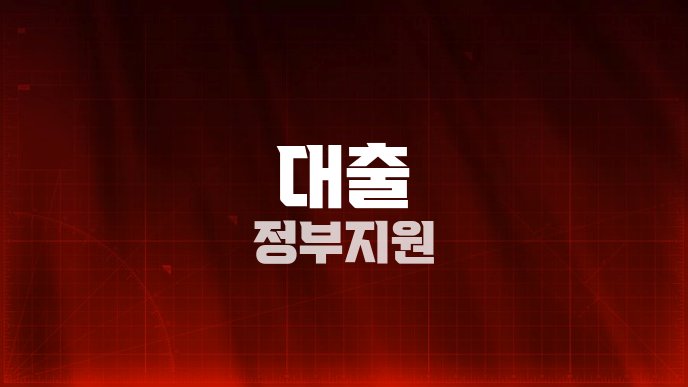 대출 정부지원