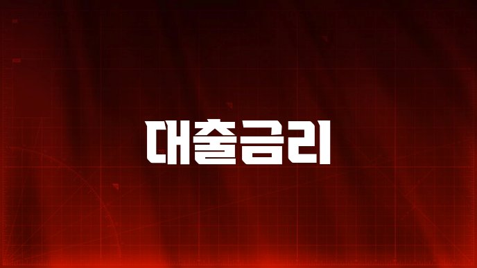 대출금리