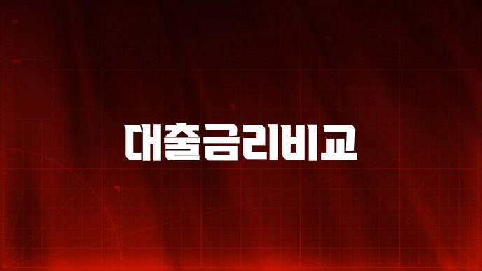 대출금리비교