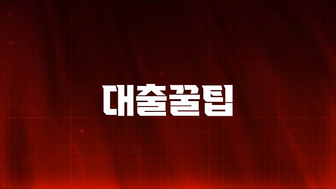 대출꿀팁
