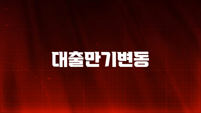 대출만기변동