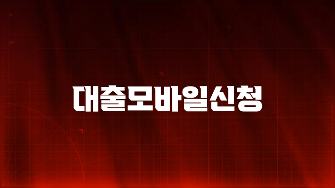 대출모바일신청
